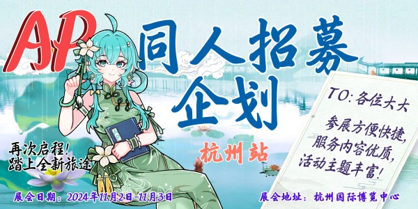 第六届杭州AP动漫游戏嘉年华