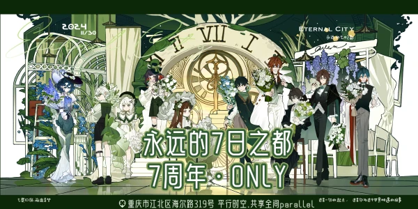 永远的7日之都 7周年only