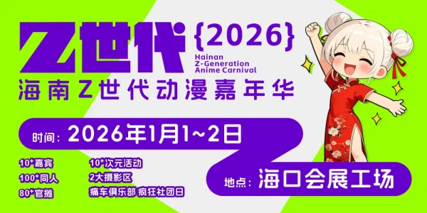 AJmini展 海南Z世代动漫嘉年华