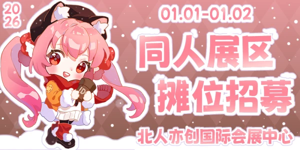 北京IDO动漫游戏嘉年华52nd同人展区