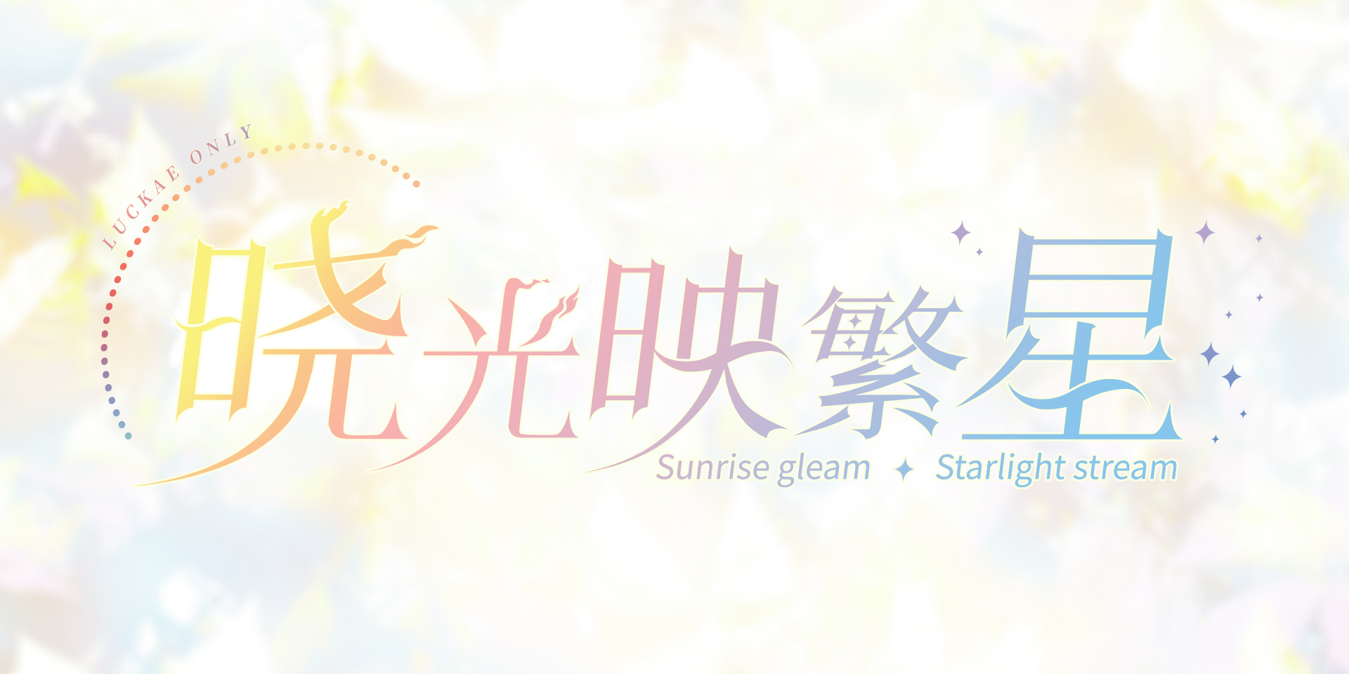 原神枭羽ONLY·晓光映繁星（北京站）