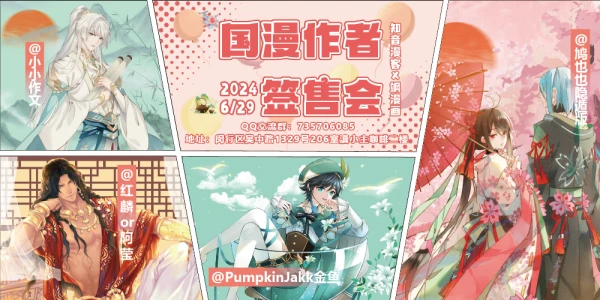 国漫作者签售会(已取消)