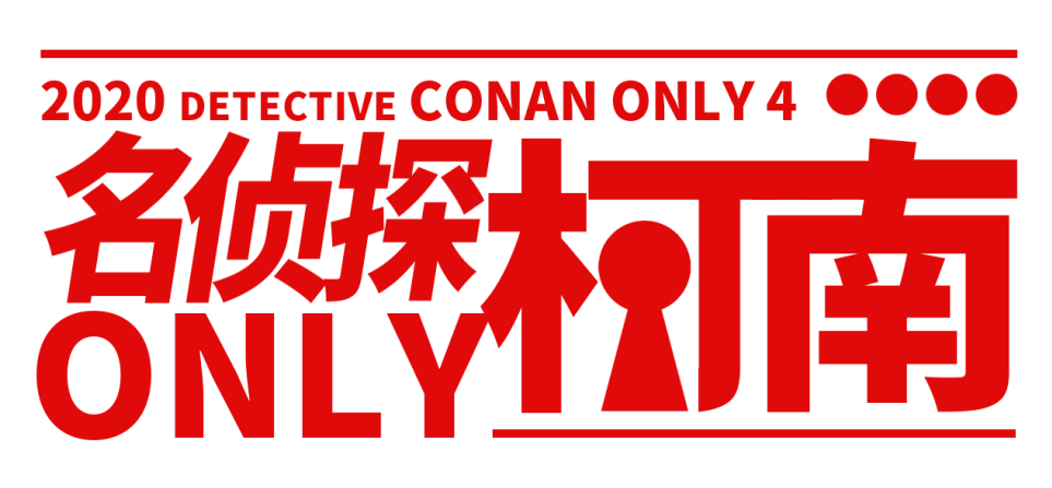 魔都名侦探柯南only4