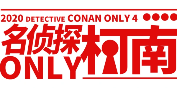 魔都名侦探柯南only4