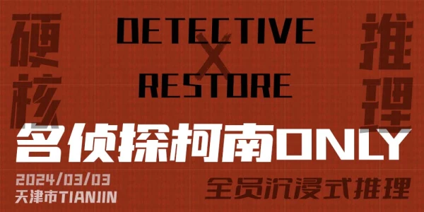 天津 · 名侦探柯南only