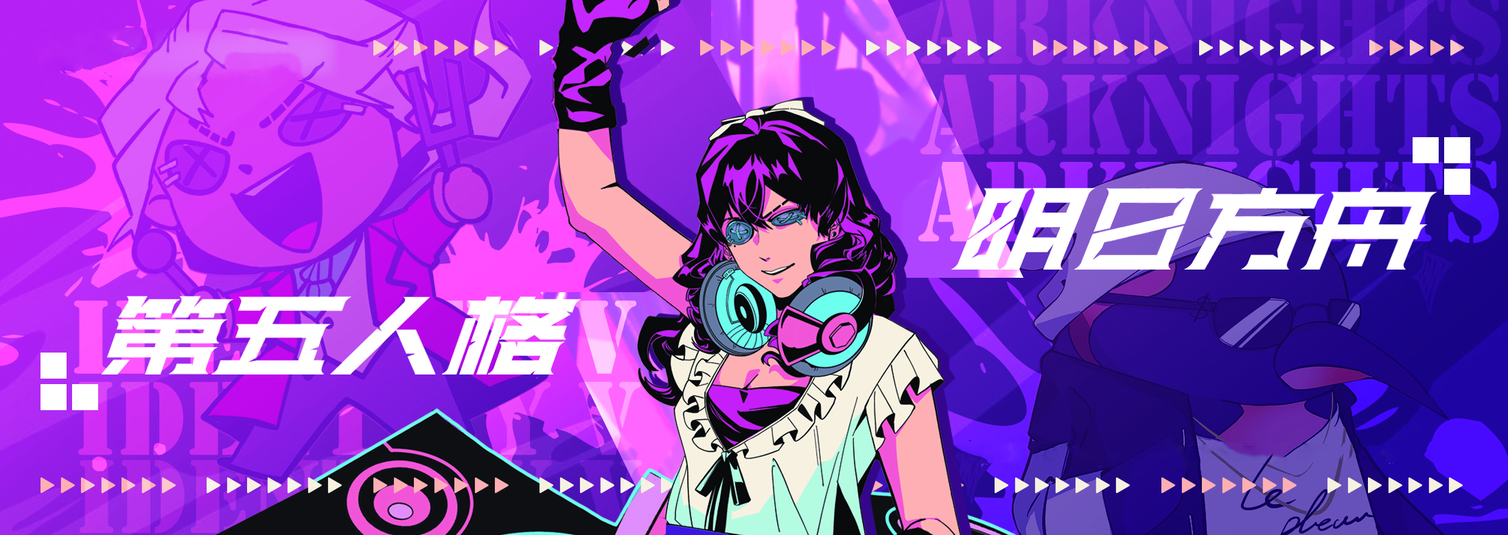 Le plaisir 第五&方舟主题茶会