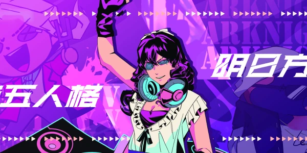 Le plaisir 第五&方舟主题茶会