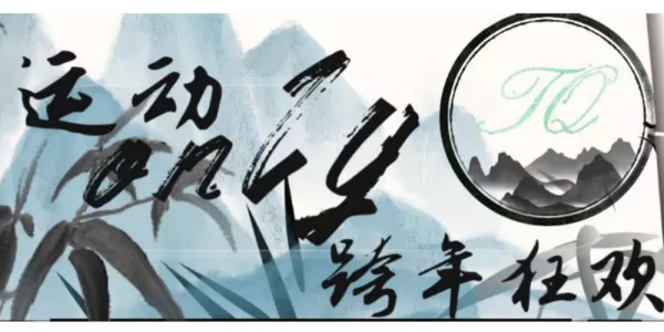 重庆运动only跨年狂欢