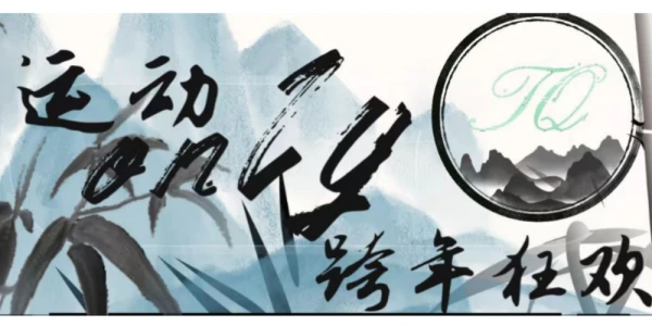 重庆运动only跨年狂欢