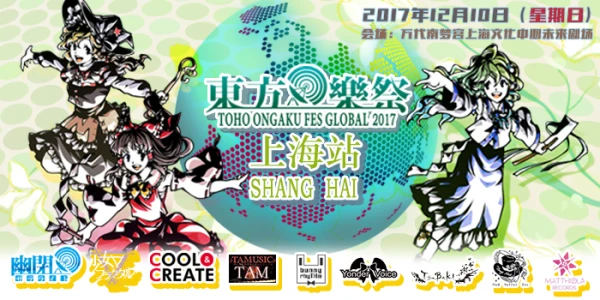 东方乐祭Global 2017 上海站