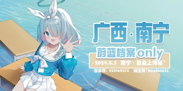 南宁蔚蓝档案ONLY