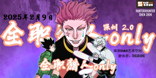 OZ·深圳全职猎人only2.0