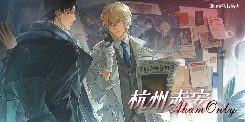 杭州·2026赤安only