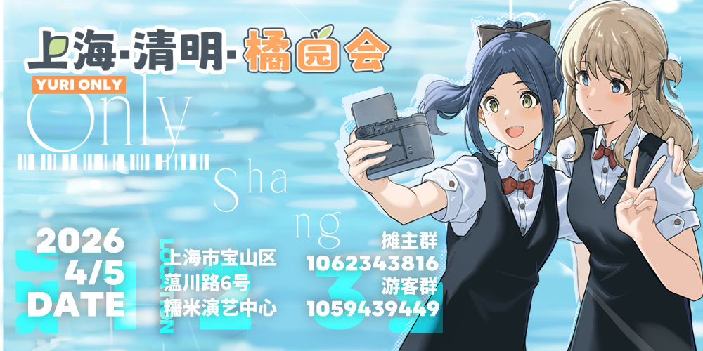 上海·清明·橘园会 yuri向同人ONLY展