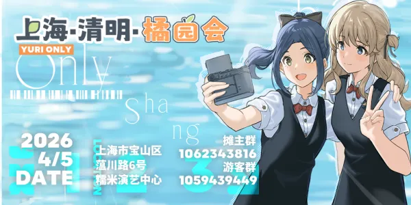 上海·清明·橘园会 yuri向同人ONLY展