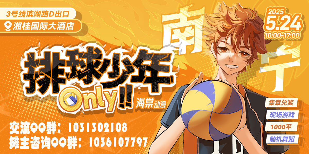 南宁·排球少年ONLY×海棠动漫