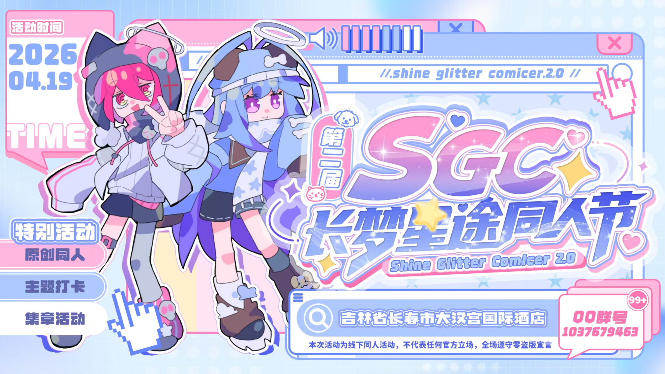 长春第二届sgc长梦星途同人节