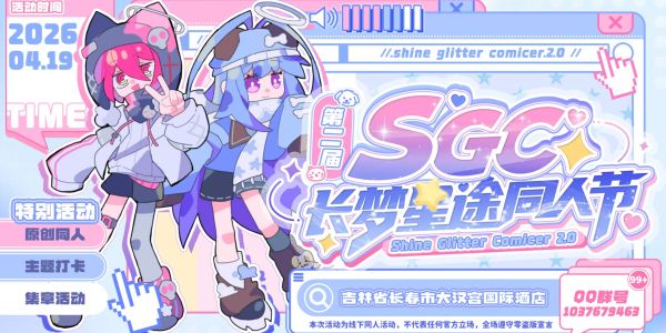 长春第二届sgc长梦星途同人节