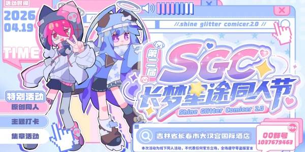 长春第二届sgc长梦星途同人节
