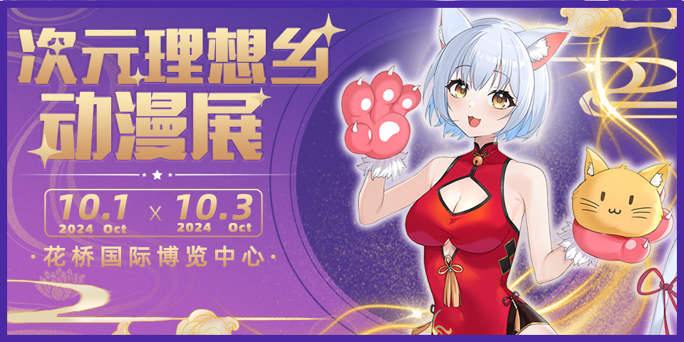 第十三届次元理想乡动漫游戏展