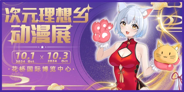第十三届次元理想乡动漫游戏展
