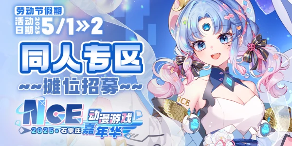 石家庄NCE动漫游戏嘉年华-同人专区