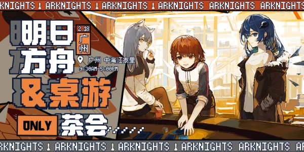 明日方舟&桌游ONLY茶会