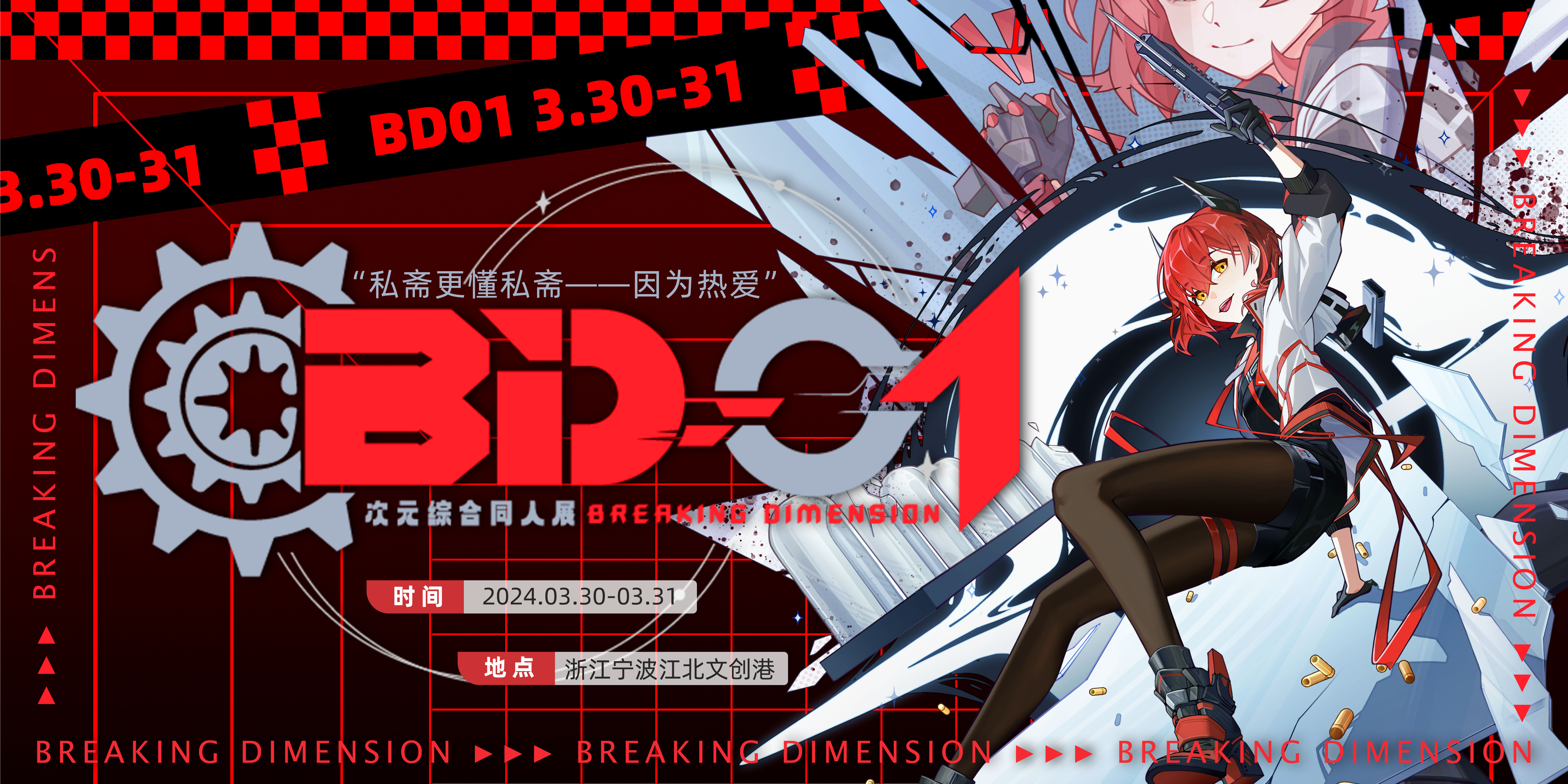 宁波·BD01次元综合同人展