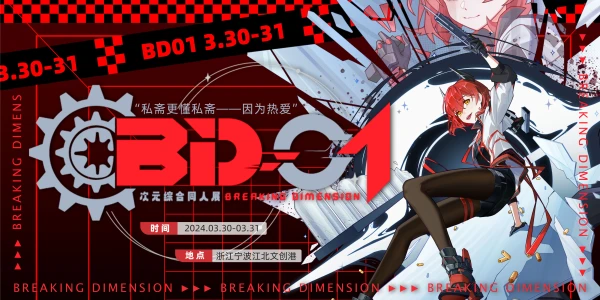 宁波·BD01次元综合同人展