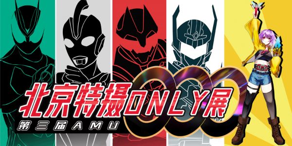 北京第三届特摄同人only