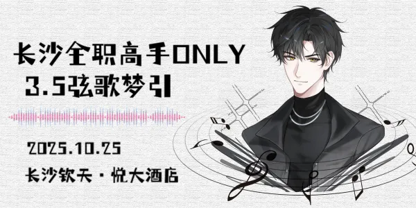 长沙全职高手only3.5—弦歌梦引
