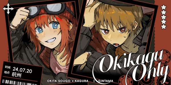 杭州银魂冲神ONLY