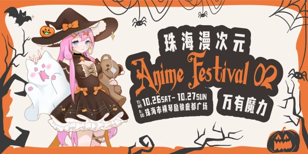 珠海 漫次元AF02 万有魔力 漫展