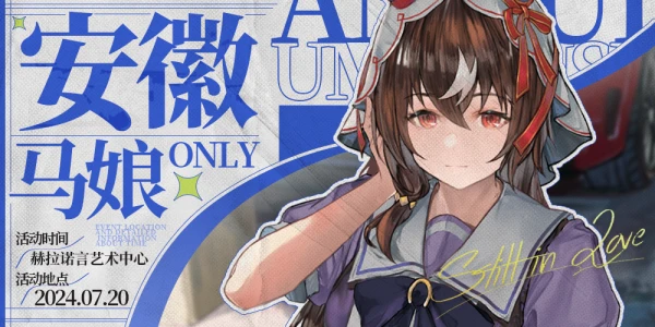 安徽·合肥赛马娘Only 2.0