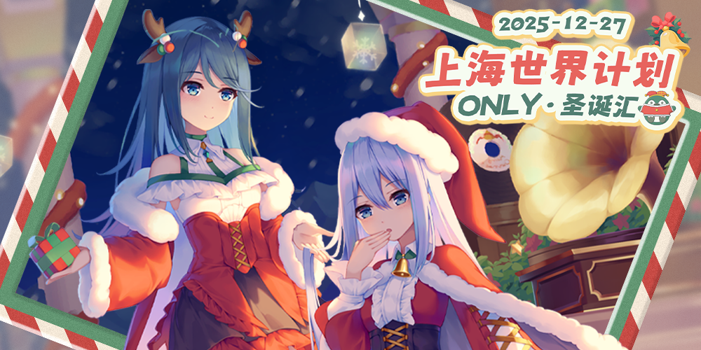 上海世界计划Only·圣诞汇