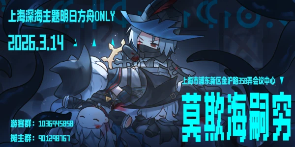 上海明日方舟only·莫欺海嗣穷