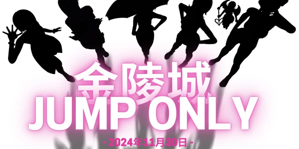 南京金陵城jump only