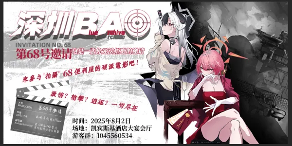 深圳蔚蓝档案ONLY·第68号邀请