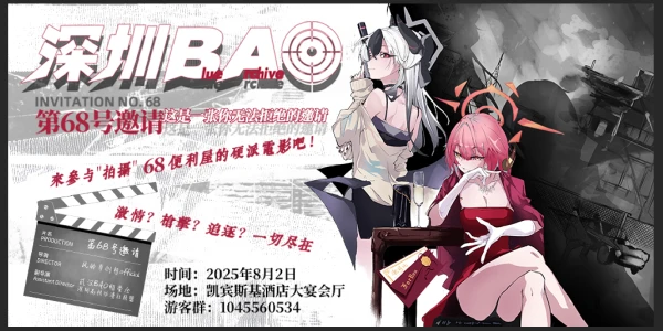 深圳蔚蓝档案ONLY·第68号邀请