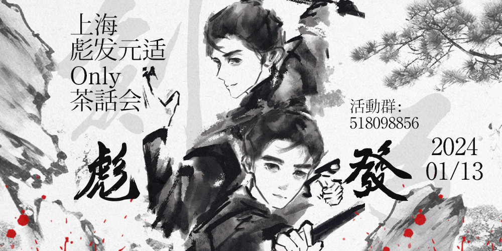上海彪发元适only 茶话会