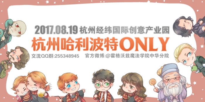 杭州哈利波特only