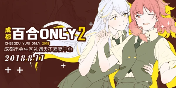 2018成都百合ONLY