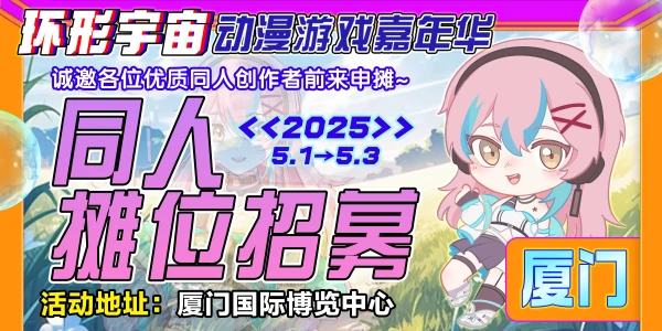 厦门·环形宇宙动漫游戏嘉年华