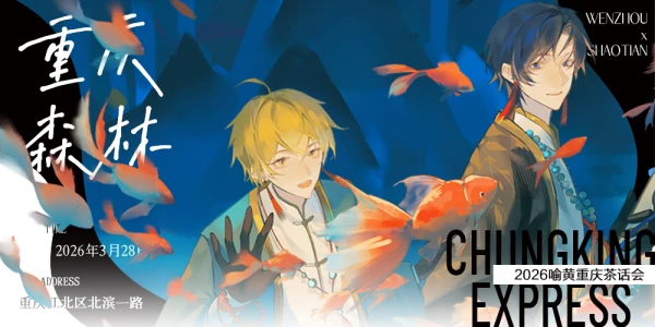 重庆喻黄茶话会-重庆森林