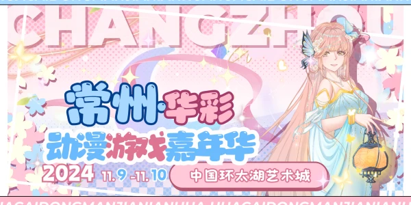 常州·华彩嘉年华