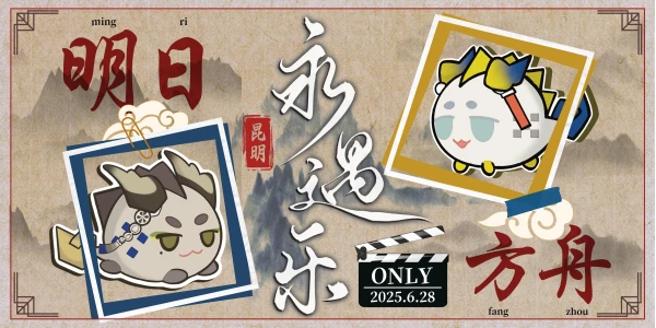 昆明永遇乐·明日方舟only