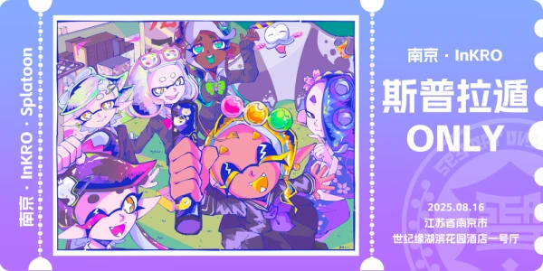 南京InKRO斯普拉遁only