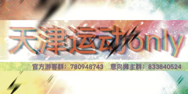 天津运动番only