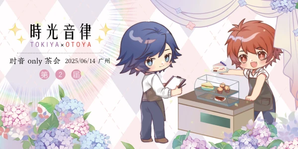 时光音律2.0-广州时音ONLY茶会