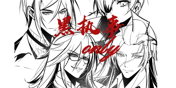 LongTimeEnjoy山东黑执事Only